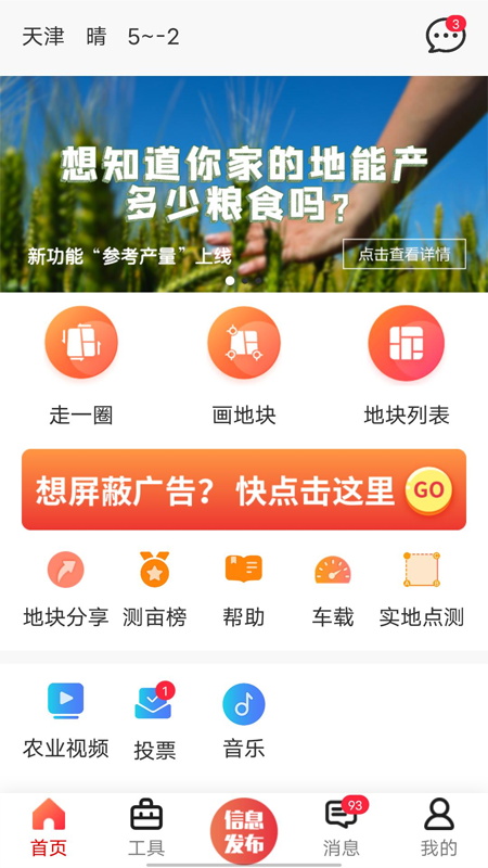 卫星测亩仪手机安卓版下载  v5.3.3图1