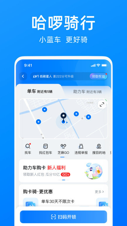 哈啰单车app下载安装免费苹果手机版  v6.44.5图1