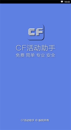 cf一键领取助手ios手机版