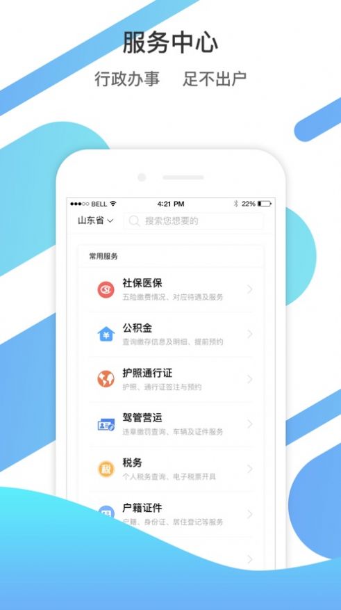 山东通app手机版