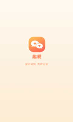 趣爱交友免费版下载安装  v1.0.0图1