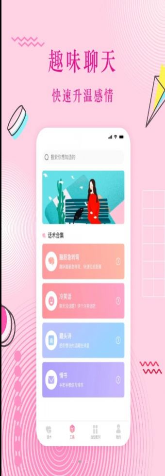 蜜语恋爱话术最新版下载安装苹果  v3.0.1图1