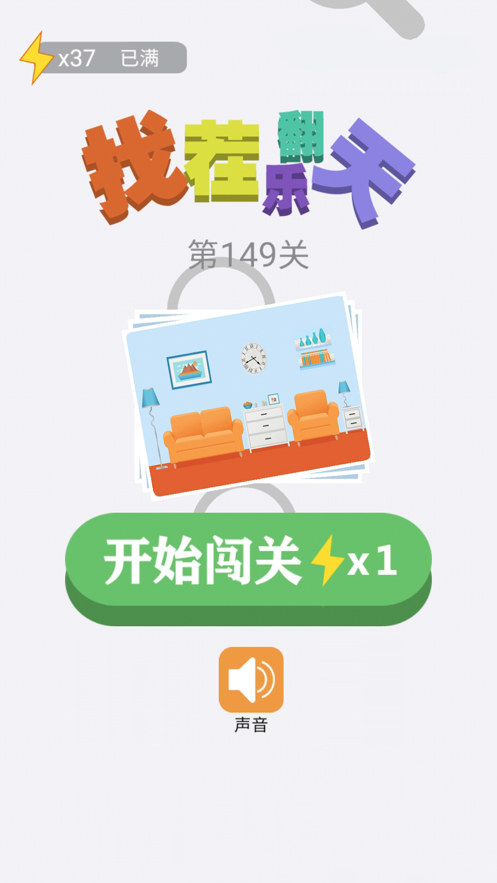 找茬乐翻天赚钱版  v1.0.0图1