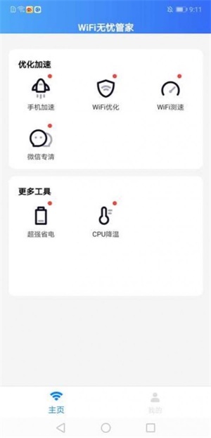 wifi无忧管家安卓版官网  v1.0.7图1