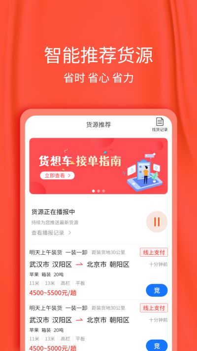 货想车司机最新版  v1.1.21图1