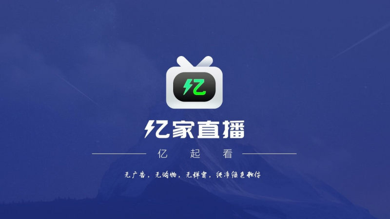 亿家直播安卓版客户端下载  v1.1.1图3