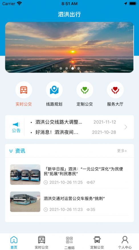 泗洪出行公交app下载安装  v1.0.0图3