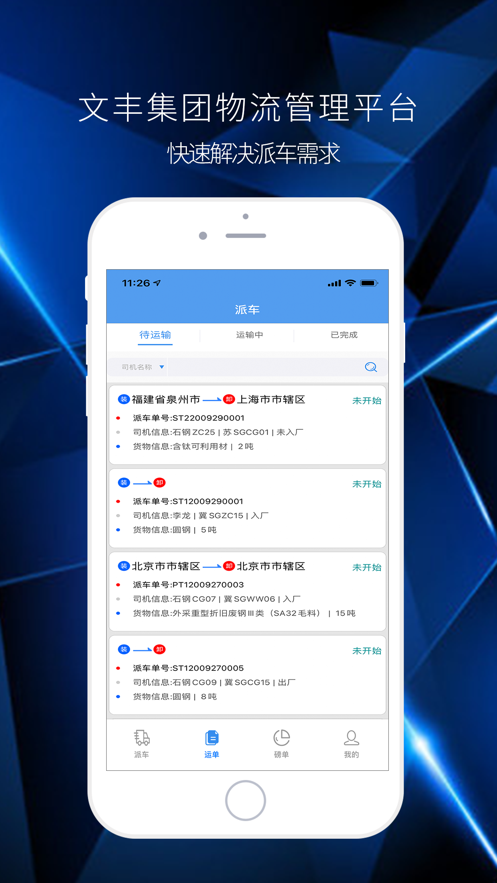 文丰物流下载安装官网app  v1.0.0图2