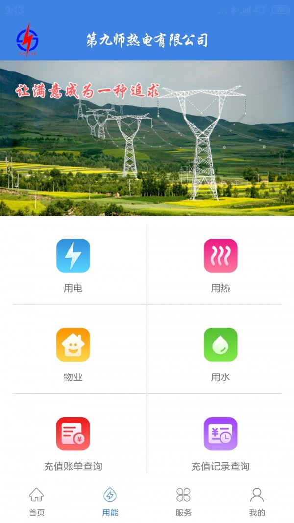 九师热电app  v2.8.7图2