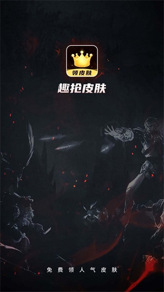 趣抢皮肤破解版无限金币版免广告版  v6.2.4图2