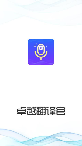 卓越翻译官最新版本下载安装苹果  v1.0.1图3