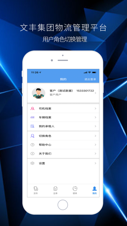 文丰物流app下载司机版安装官网最新