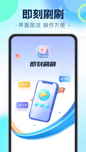 即刻刷刷软  v1.0.1图2