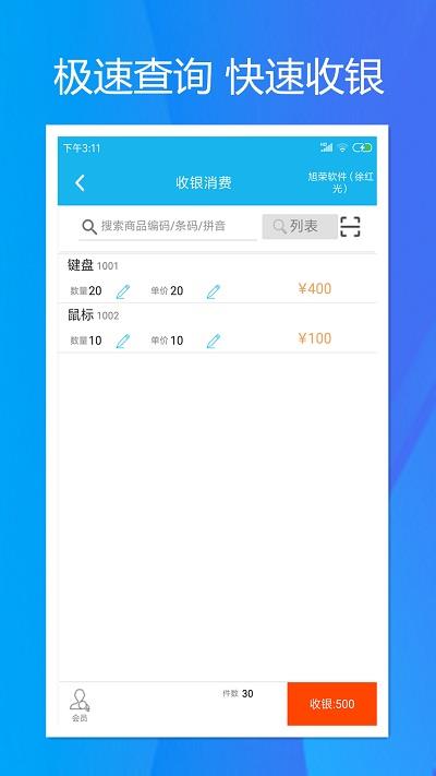 旭荣收银免费版官网下载安卓手机  v1.5.0图1