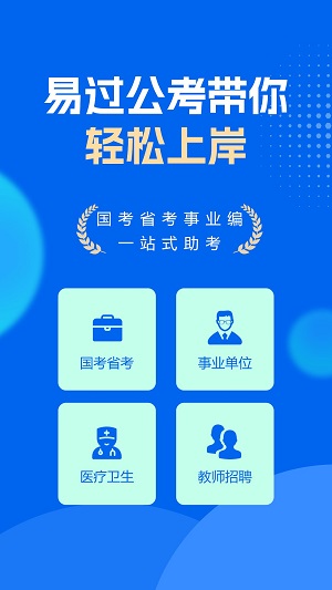 易过公考最新版app