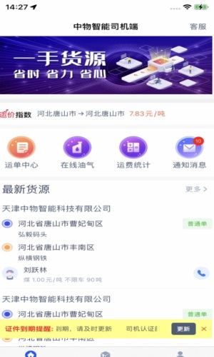 中物智能司机端最新版  v1.4.3图2