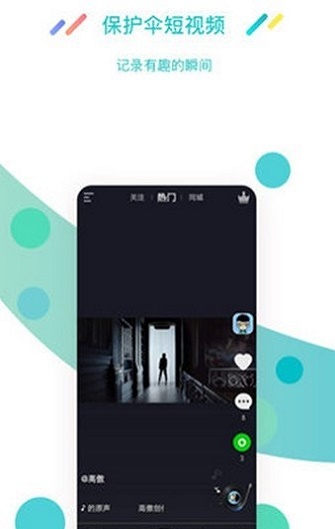 保护伞短视频最新版  v1.2图1
