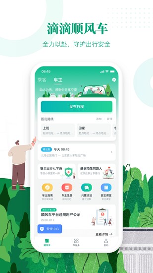 滴滴出行顺风车app下载安装平果手机  v6.1.8图3