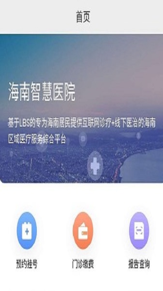 海南智慧医院挂号  v2.5.3图1