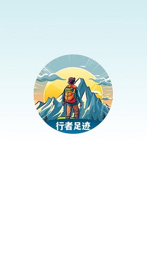 行者足迹免费版  v1.0.4图3