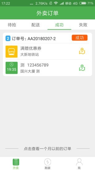 逐趣校园配送员免费版下载安装  v1.1.3图3