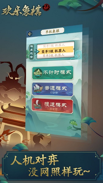 欢乐象棋免费下载安装手机版最新版  v1.4.0图2