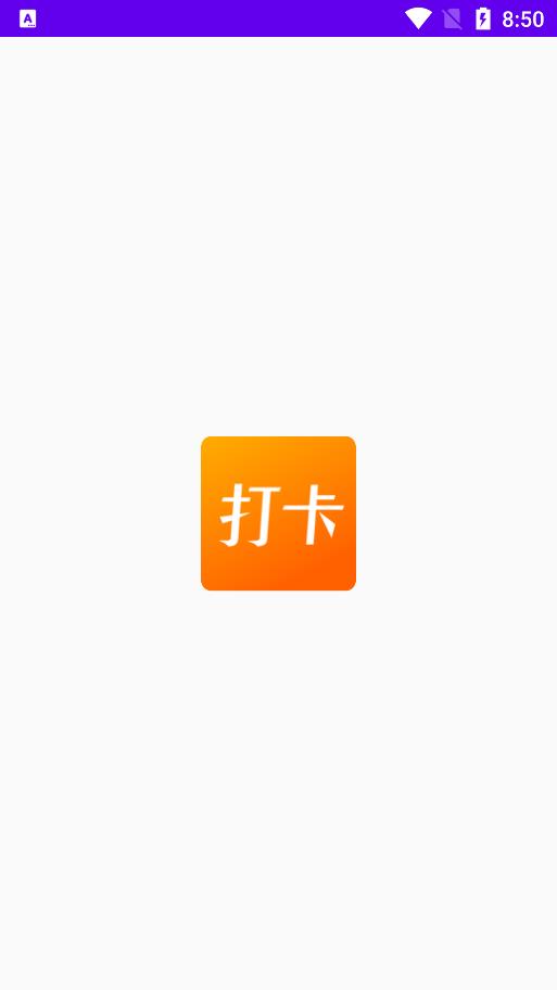 上班打卡记录软件app