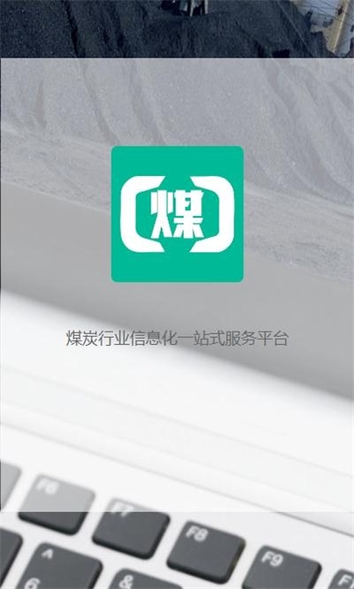 煤商云安卓版  v2.1图2