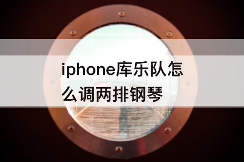 iphone库乐队怎么调两排钢琴