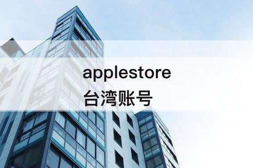 applestore台湾账号