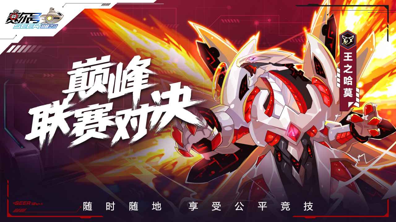 赛尔号巅峰之战手游  v1.1.1图1