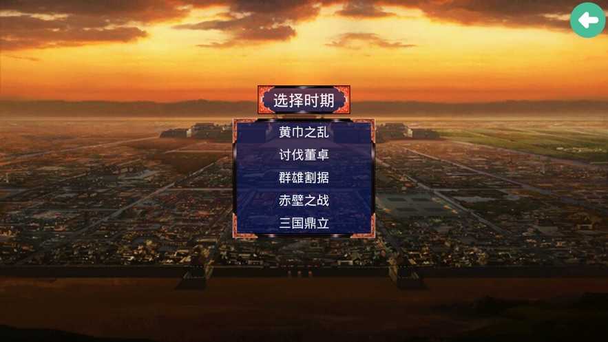 三国霸业之经典单机破解版  v1.0图1