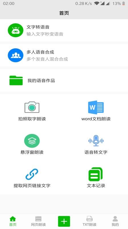 文字语音朗读免费版下载  v2.1图2