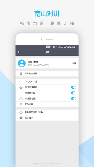 南山对讲电脑版自动登录  v3.4.1图1