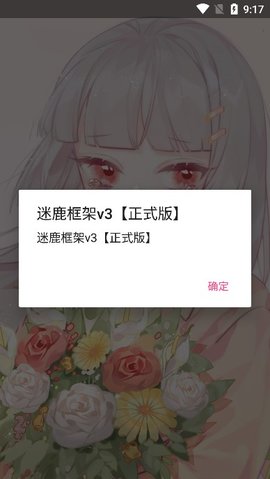 迷鹿框架v3正式版v9.0安卓版  v3图3