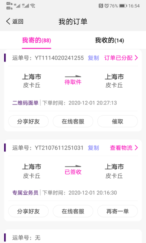 圆通速递手机App  v5.2.12图2