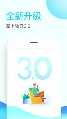 掌上牧云企业版app下载安装官网苹果版  v3.3.12图1