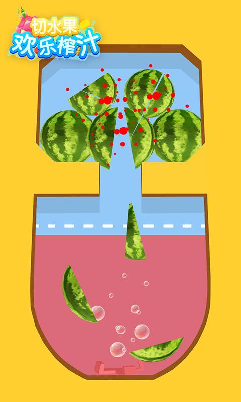 切水果欢乐榨汁最新版
