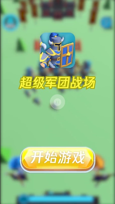 超级军团战场游戏  v1.0.3图1