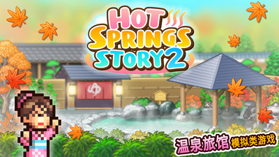 温泉物语2正版  v1.1.8图1