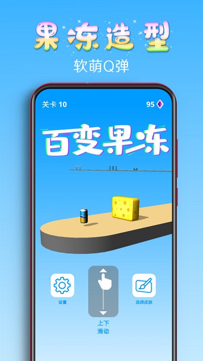 百变果冻3d手游破解版最新  v1.2图3