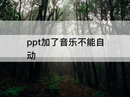 ppt加了音乐不能自动